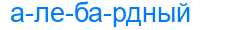 Деление слова алебардный