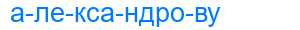 Деление слова александрову