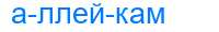 Деление слова аллейкам