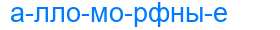 Деление слова алломорфные