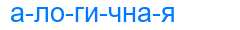 Деление слова алогичная