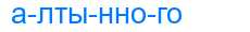 Деление слова алтынного