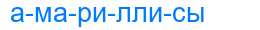 Деление слова амариллисы