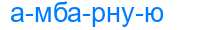 Деление слова амбарную