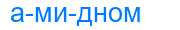 Деление слова амидном