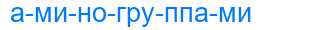 Деление слова аминогруппами