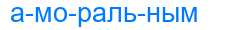 Деление слова аморальным
