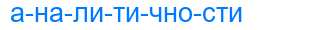 Деление слова аналитичности