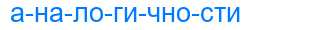 Деление слова аналогичности