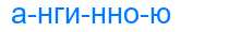 Деление слова ангинною