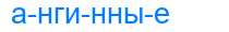 Деление слова ангинные