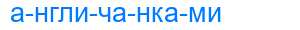 Деление слова англичанками