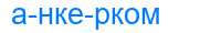 Деление слова анкерком