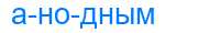 Деление слова анодным