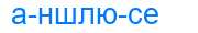 Деление слова аншлюсе