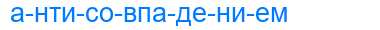 Деление слова антисовпадением