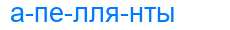 Деление слова апеллянты