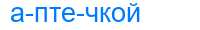 Деление слова аптечкой