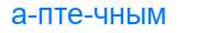 Деление слова аптечным