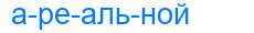 Деление слова ареальной