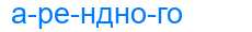 Деление слова арендного