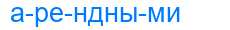 Деление слова арендными