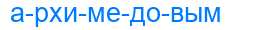 Деление слова архимедовым