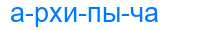 Деление слова архипыча
