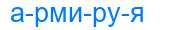 Деление слова армируя