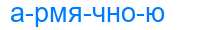 Деление слова армячною