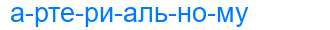 Деление слова артериальному