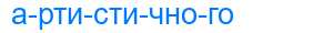 Деление слова артистичного