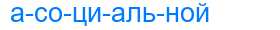 Деление слова асоциальной