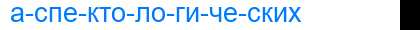 Деление слова аспектологических