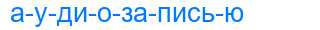 Деление слова аудиозаписью