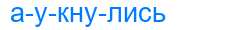 Деление слова аукнулись