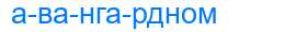 Деление слова авангардном