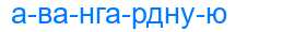 Деление слова авангардную
