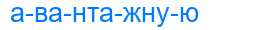 Деление слова авантажную