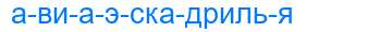Деление слова авиаэскадрилья