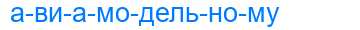 Деление слова авиамодельному