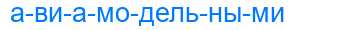 Деление слова авиамодельными