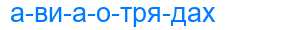 Деление слова авиаотрядах