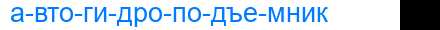 Деление слова автогидроподъемник