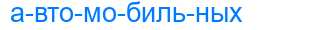 Деление слова автомобильных