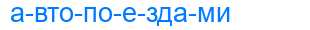 Деление слова автопоездами
