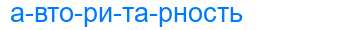 Деление слова авторитарность