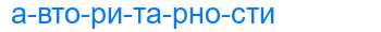 Деление слова авторитарности