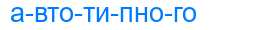 Деление слова автотипного