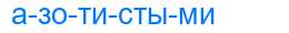 Деление слова азотистыми